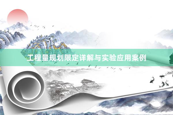 工程量规划限定详解与实验应用案例