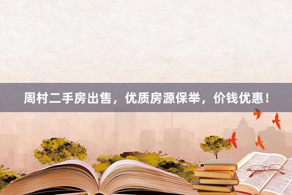 周村二手房出售，优质房源保举，价钱优惠！