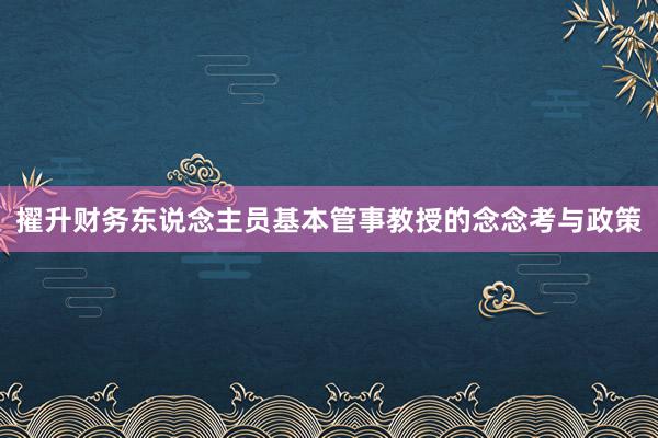 擢升财务东说念主员基本管事教授的念念考与政策