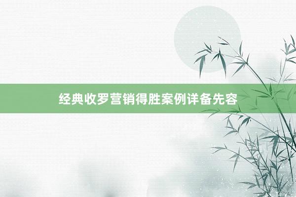 经典收罗营销得胜案例详备先容