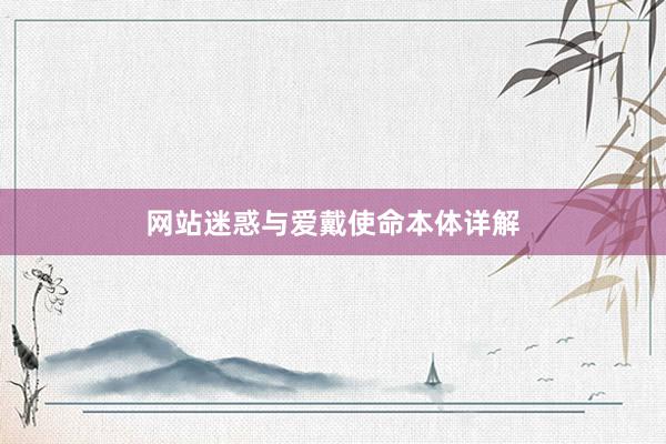 网站迷惑与爱戴使命本体详解