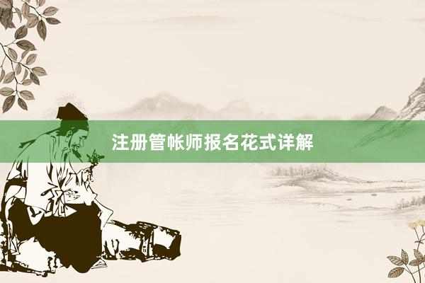 注册管帐师报名花式详解