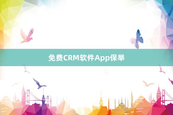 免费CRM软件App保举
