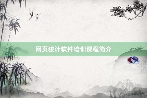 网页狡计软件培训课程简介
