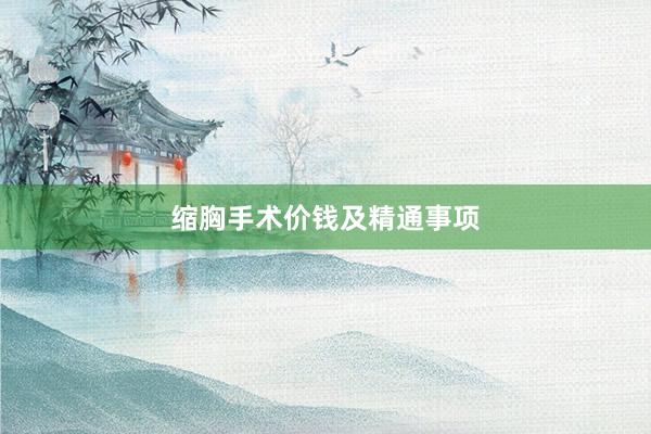 缩胸手术价钱及精通事项